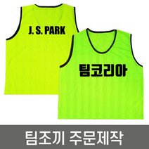 팀조끼 주문제작 인쇄포함 / 축구 풋살 등 체육활동조끼, 양면인쇄, 코발트