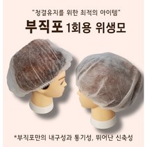 부직포 일회용 위생모 위생모자 단체급식모자 헤어캡 몹캡 라운드캡 100매, 몹캡 B형(52cm) 흰색 100매