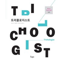 트리콜로지스트, 구민사, 곽진만(저),구민사,(역)구민사,(그림)구민사