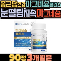 종근당건강 마그네슘플러스 눈떨림지속마그네슘 독일 대용량 70대영양제필수 산화마그네슘 왼쪽눈밑떨림 종근당 비타민B 스테아린산마그네슘 오른쪽눈떨림 마그네슘종류 마그네슘효과 1100mg