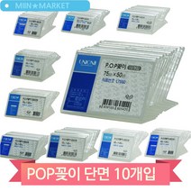 POP 아크릴 스탠드 단면 10개입 상품 가격표 이름표 네임택 매장 사무실 홍보