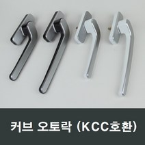 커브 오토락 KCC오토락 손잡이/핸들/락커/kcc오토락, (좌측)대형화이트
