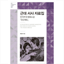 소명출판 근대 서사 자료집 +미니수첩제공, 배현자