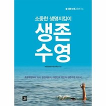 생존 수영 소중한 생명 지 - 박정호(생존수영교육연구소), 단품, 단품