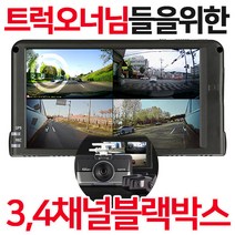 화물차전용 3/4채널블랙박스 지넷GT700 64GB 차선이탈 4.5인치 대화면 실시간영상확인 스마트폰와이파이, GT700(64GB/4채널)+동글+GPS+후방20M배선