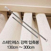 윤성커뮤니케이션 압축봉 커튼봉 스테인레스 강력 압축봉130cm ~300cm 행거부속품, 해당상품