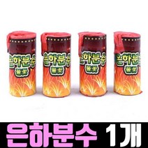 은하 분수 1개 파티 캠핑 야외 바닷가 축제 행사 폭죽 불꽃놀이
