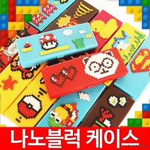 KC나노블럭 필통 블럭필통, 나노블럭필통 티라노공룡