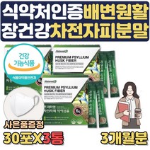 식약처인증 차전자피 가루 분말 장건강 영양제 도움 개선제 포만감 높은 음식 수용성식이섬유 차전차피 질경 임산부 수험생 아랫배 배가 묵직 딱딱 땡김 더부룩 부글부글 배에 가스 사은품, 3통, 3개