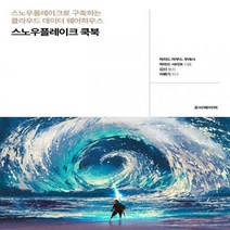 [하나북]스노우플레이크 쿡북 스노우플레이크로 구축하는 클라우드 데이터 웨어하우스