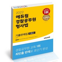 2022 에듀윌 경찰공무원 형사법 기출판례집 빈출순 / 에듀윌 책, 없음