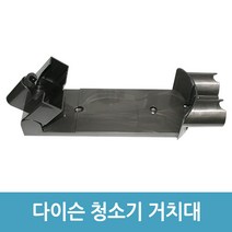 에버마켓 다이슨 무선청소기거치대 V7 V8 호환 벽거치대 브라켓