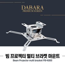 빔프로젝터 천장 브라켓 빔프로젝트 천정 거치대 브라캣