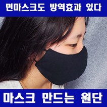 굿팡패브릭 검정 무지천]20수 30수 40수 마스크원단 안감 겉감 블랙원단 5종, 20수무지블랙
