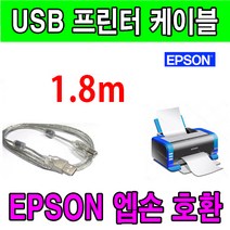 엡손 Epson EcoTank Pro A4 팩스 복합기 L6550 호환 USB 프린터케이블, 1.8m, 1개