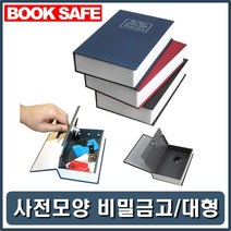 개인미니금고 책모형금고 책꽂이저금통 자물쇠저금통, 쿠팡 검정