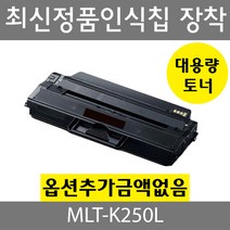 삼성호환 재생토너 MLT-K250L 검정토너 SL-M2630 SL-M2840 SL-M2680, MLT-K250L 검정