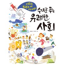 수다로 푸는 유쾌한 사회:사회는 외우는 게 아니야, 책과함께어린이