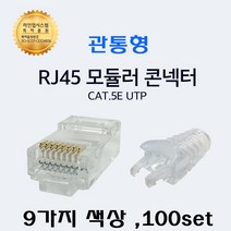 UTP RJ45 CAT.5E UTP 절연선 관통형 컨넥트 락부트 6mm 세트구성, 07 컨넥터 투명+ 잠금부트 회색