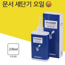 문서 세단기 파쇄기 분쇄기 오일 칼날 기름 윤활유