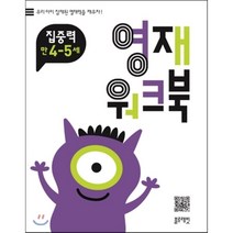 영재 워크북 집중력 만4~5세:우리 아이 잠재된 영재력을 깨우자, 블루래빗