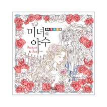 이노플리아 미녀와 야수 동화컬러링북