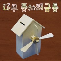 나무 풍차 저금통만들기 1인용 단어 가르치기 한글 낱말 카드 어린이집 유치원 초등 학교 학생 학습 교구 홈스쿨
