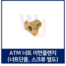 TM스크류 너트 ATM원형플랜지 ATM18L 우나사 ATM18L좌나사 (스크류 별도)