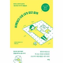 어제보다 나은 내가 되고 싶어:하루의 시작부터 끝까지 나를 위한 100가지 생활습관, 로그인, 어제보다 나은 내가 되고 싶어, 고바야시 히로유키(저),로그인