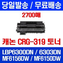 무료배송토너 롯데 캐논 CRG-319 2700매 LBP 6300DN 6303DN MF 6156DW 케논 6156 DW 정품품질 6303 6300 포토 CRG319 319, 1개입, CRG-319 2700매 호환