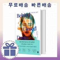 비하인드 도어 (심리 스릴러) [최신출간도서!]