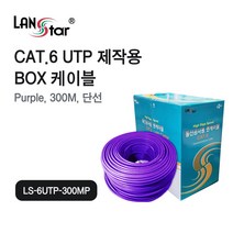 LS-6UTP-300MP Cat.6 기가인터넷 UTP 랜선 케이블 300M 퍼플