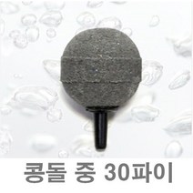 에어스톤 /콩돌 중 30mm (내경4-외경6mm 일반에어호스용)