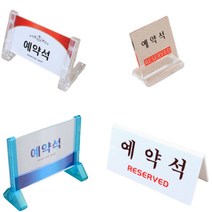 다목적 식당 예약석 사인 글자 간판 글씨 스탠드 안내 테이블 좌석 자리 표시 표지판 안내문 안내판 팻말 영업용 고기집 한식집 사인물, 양면 V형