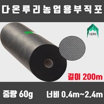 농사용 농업용 부직포 폭40cm ~ 250cm 길이200m 잡초 방지 억제, 폭40cm*길이200m