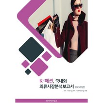 K-패션 국내외 의류시장 분석보고서, 비피기술거래,비피제이기술거래 공저, 비티타임즈