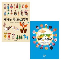 세진북 [사은품증정] 세계와 만나는 그림책+처음 세계지도 그림책, 단품없음