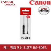 (캐논공식총판) 캐논정품 유선리모컨 RS-60E3 / 빛배송, 유선 리모컨 RS-60E3