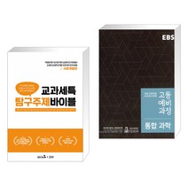 (서점추천) 교과세특 탐구주제 바이블 : 사회계열편 + EBS 고등 예비과정 통합과학 (2020년용) (전2권)