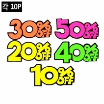 10P 쇼카드 상품진열글씨쇼카드, 제품선택, 50프로