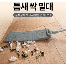갓템89 침대밑 냉장고밑 장올밑 먼지털이 먼지제거기 집안먼지제거, 틈새싹밀대