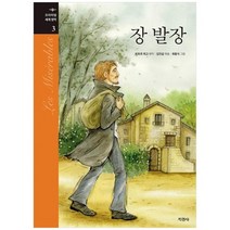 [지경사]장 발장 [프리미엄 세계명작 3 양장 ], 없음