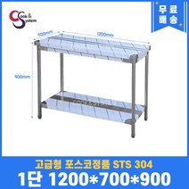 고급형 STS 304 포스코정품 업소용작업대 1단작업대 1200 (폭700) 스텐선반 주방작업대, 뒷빽필요없음, 900mm
