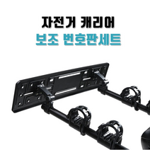 차량용 자전거 캐리어 번호판세트, 보조번호판