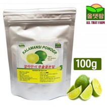 깔라만시 추출물 분말 파우더 가루 100g 깔라망시