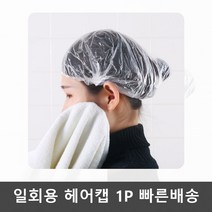 비닐헤어캡// 샤워캡&비닐 부직포 헤어캡 일회용 위생모자 염색 샤워캡 1p, 쿠팡2 1