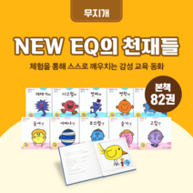 [도서대여] NEW EQ의 천재들 무지개 창작동화 6세-9세, 절반 대여 30일