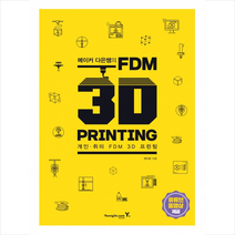 메이커 다은쌤의 FDM 3D PRINTING, 단품