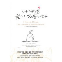 나에겐 꿈이 있습니다, 우리책, 검정고시 수기집 편찬위원회 편