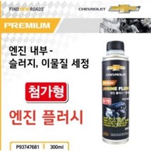 쉐보레-첨가형 엔진플러시, 1개